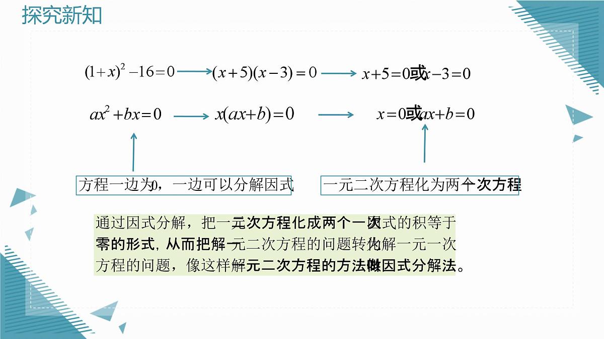 2025年沪教版（五四制）教材初中数学八年级上册21.2一元二次方程的解法（第2课时）课件第8页
