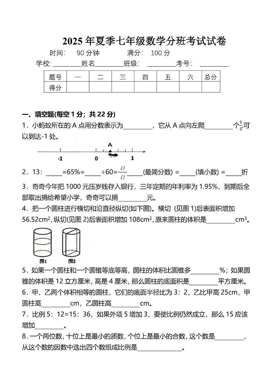 （重点初中分班考试）2025年夏季初一上学期开学考分班选拔考试数学试卷第1页