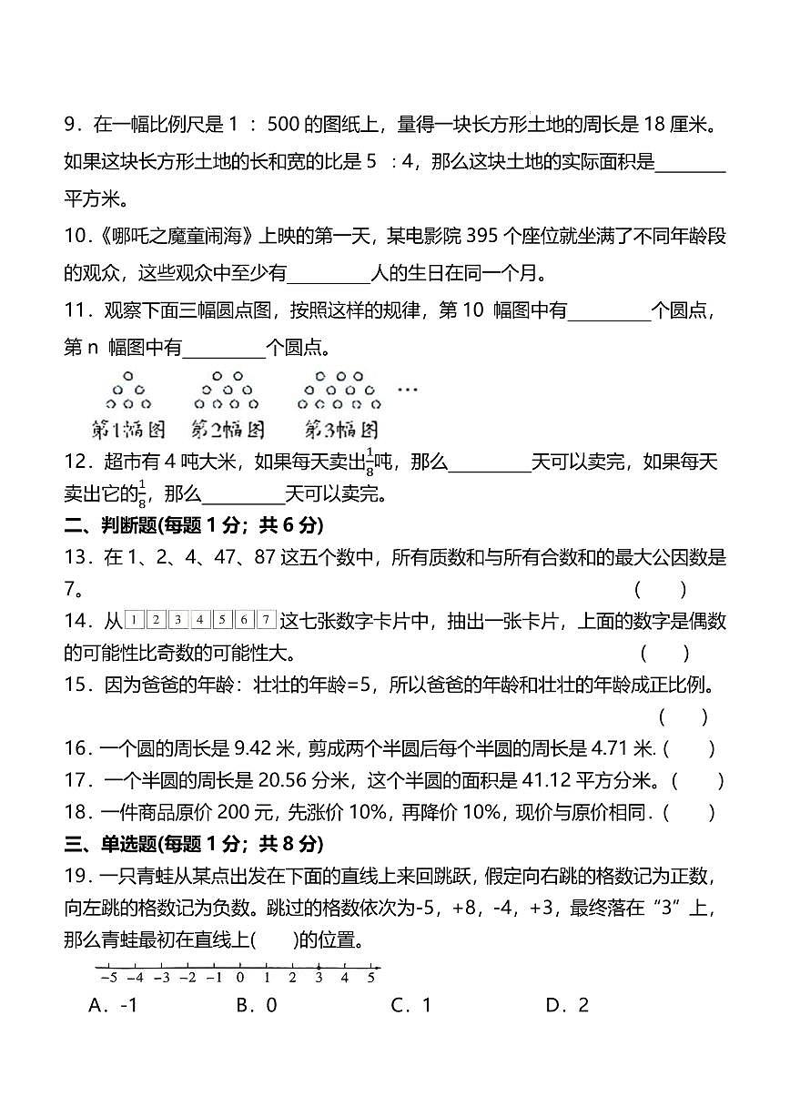 （重点初中分班考试）2025年夏季初一上学期开学考分班选拔考试数学试卷第2页