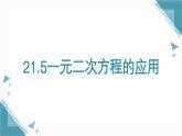 2025年沪教版（五四制）教材初中数学八年级上册21.5 一元二次方程的应用课件+教案