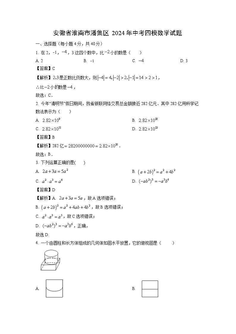 安徽省淮南市潘集区2024年中考四模数学试卷（解析版）第1页