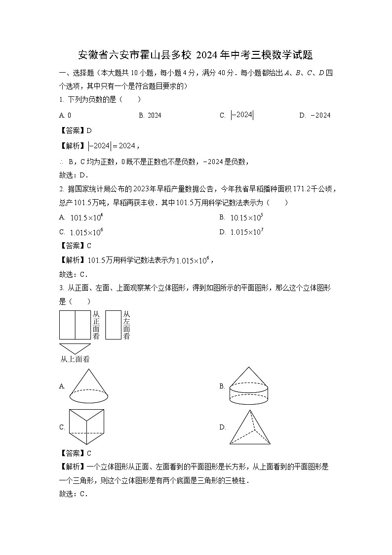安徽省六安市霍山县多校2024年中考三模[中考模拟]数学试卷（解析版）第1页