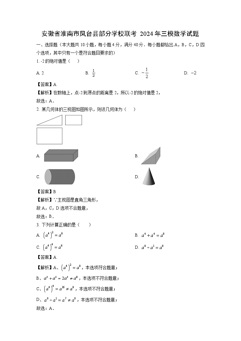 安徽省淮南市凤台县部分学校联考2024年中考三模[中考模拟]数学试卷（解析版）第1页