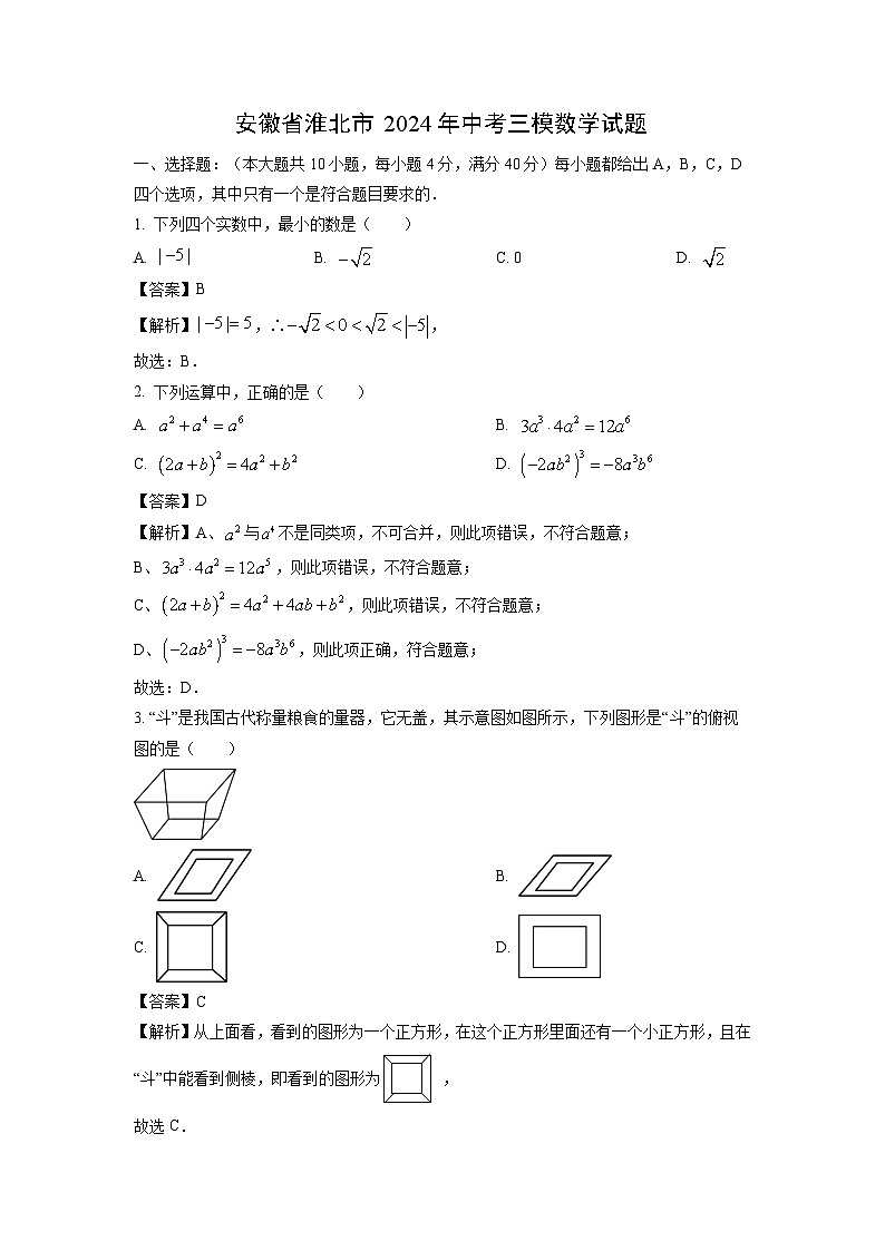 安徽省淮北市2024年中考三模[中考模拟]数学试卷（解析版）第1页
