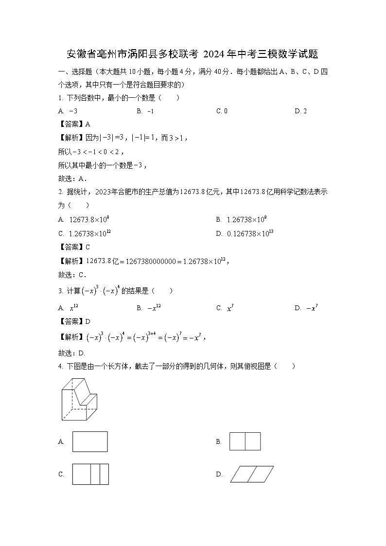 安徽省亳州市涡阳县多校联考2024年中考三模[中考模拟]数学试卷（解析版）第1页
