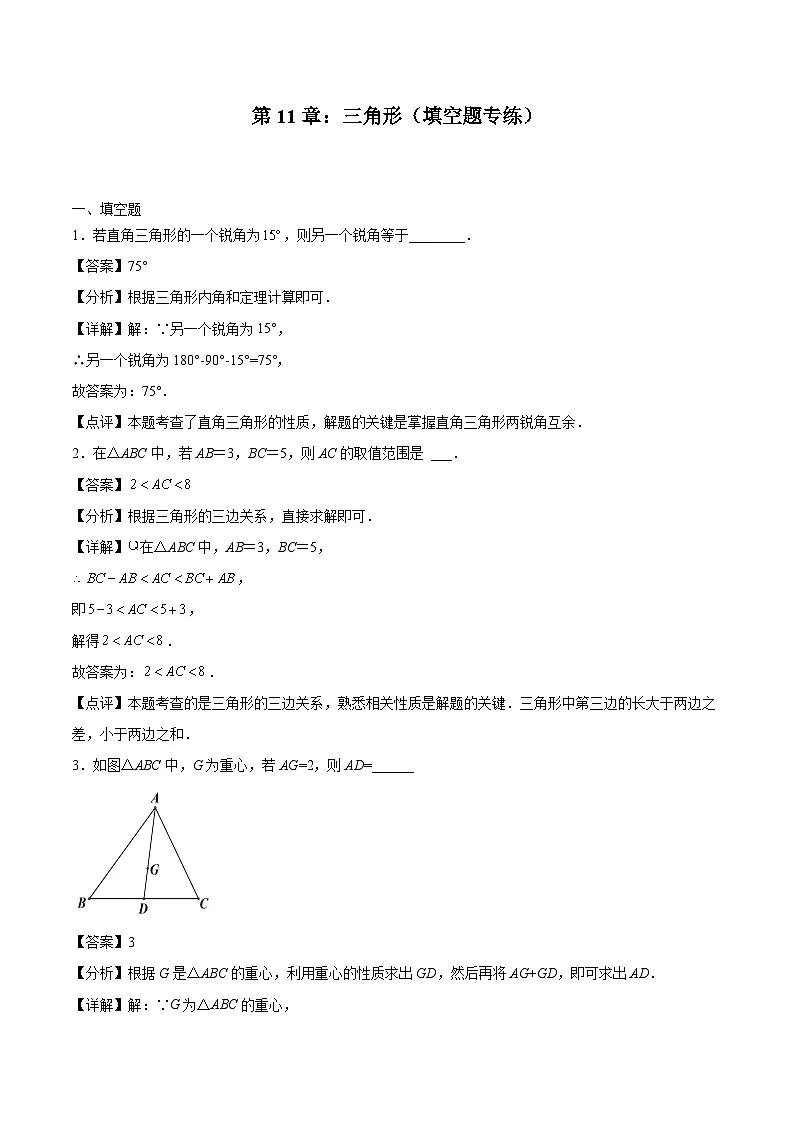2024版人教版班级上册期末专项练习第11章：三角形（填空题专练）（解析版）八年级数学人教版第1页