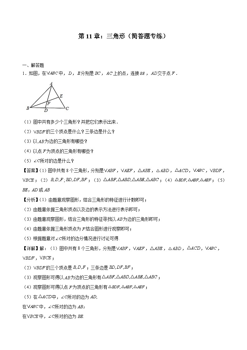 2024版人教版班级上册期末专项练习第11章：三角形（简答题专练）（解析版）八年级数学人教版第1页