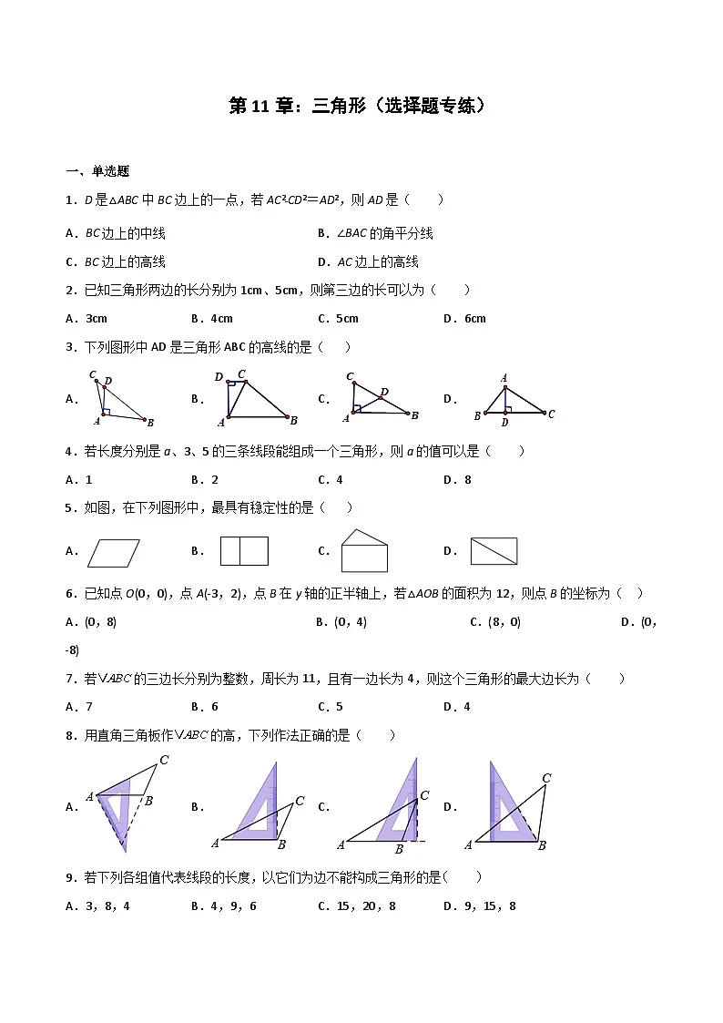 2024版人教版班级上册期末专项练习第11章：三角形（选择题专练）（原卷版）八年级数学人教版第1页
