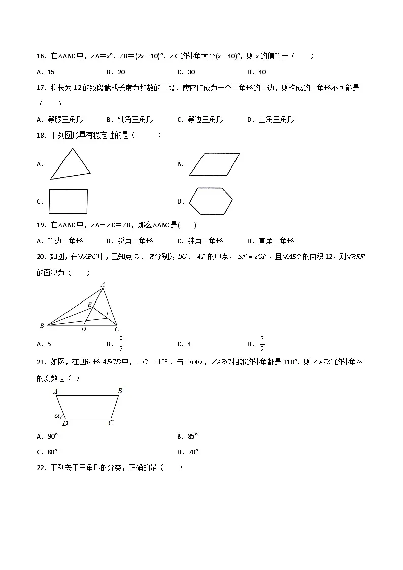 2024版人教版班级上册期末专项练习第11章：三角形（选择题专练）（原卷版）八年级数学人教版第3页