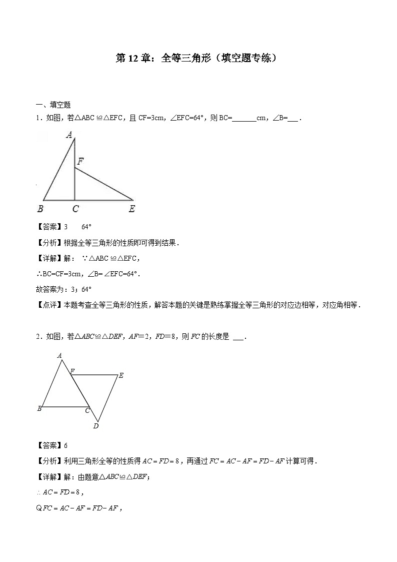 2024版人教版班级上册期末专项练习第12章：全等三角形（填空题专练）（解析版）八年级数学人教版第1页