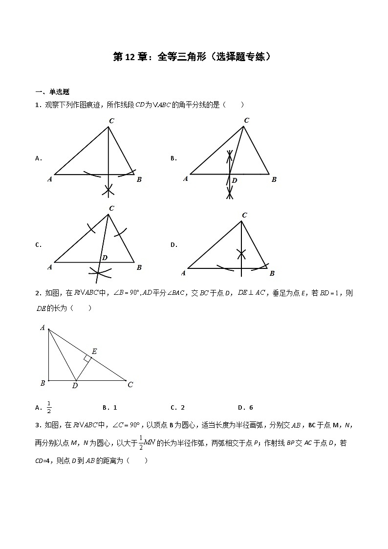 2024版人教版班级上册期末专项练习第12章：全等三角形（选择题专练）（原卷版）八年级数学人教版第1页