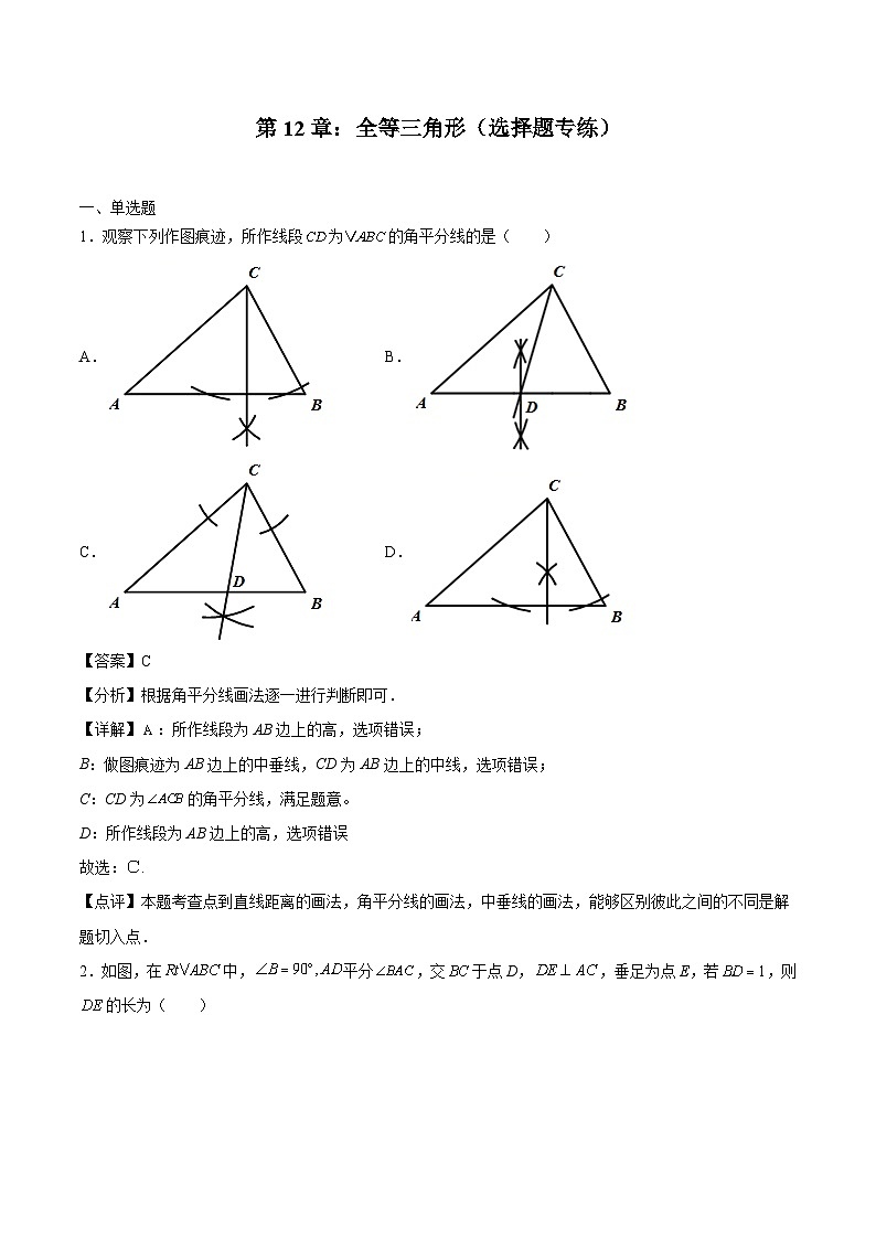 2024版人教版班级上册期末专项练习第12章：全等三角形（选择题专练）（解析版）八年级数学人教版第1页