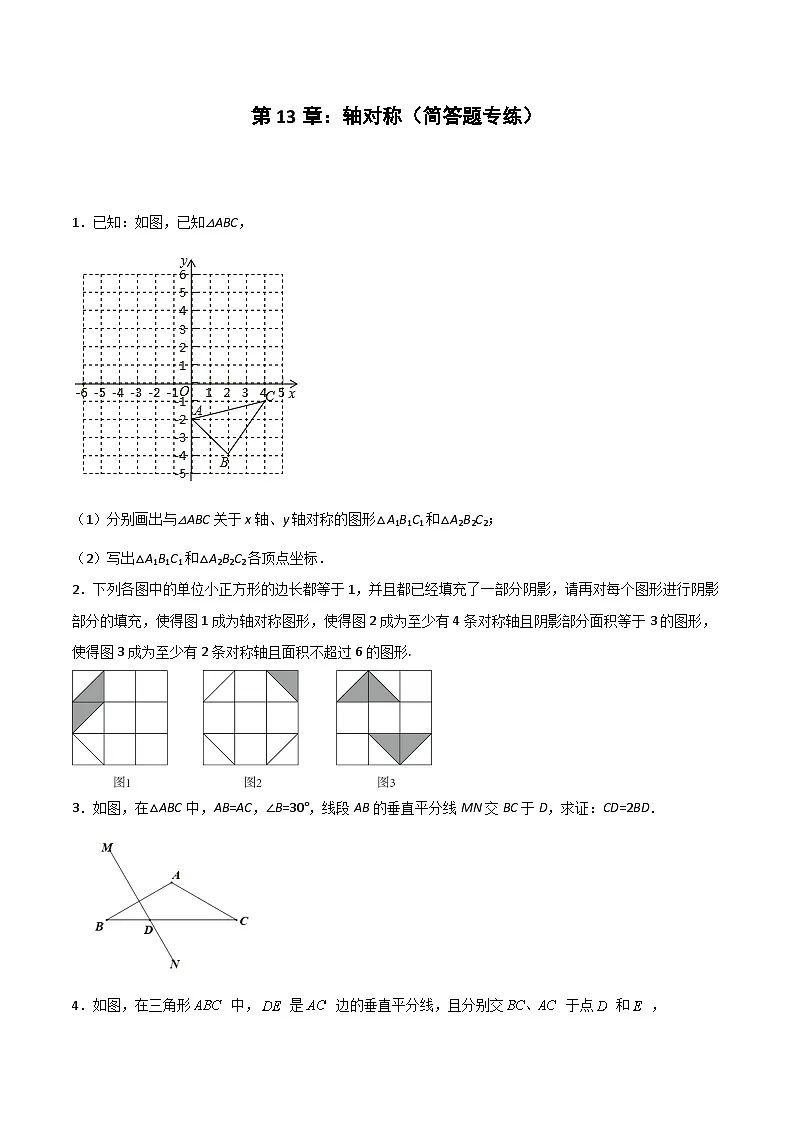 2024版人教版班级上册期末专项练习第13章：轴对称（简答题专练）（原卷版）八年级数学人教版第1页