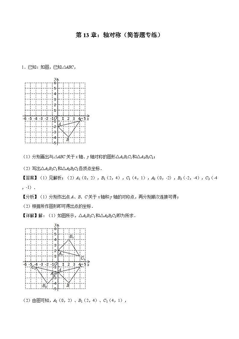 2024版人教版班级上册期末专项练习第13章：轴对称（简答题专练）（解析版）八年级数学人教版第1页