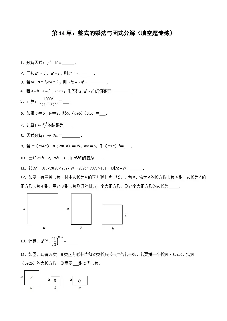 2024版人教版班级上册期末专项练习第14章：整式的乘法与因式分解（填空题专练）（原卷版）八年级数学人教版第1页