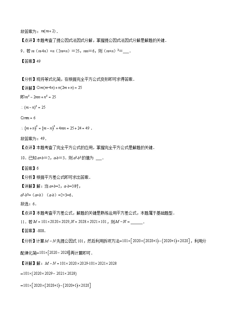2024版人教版班级上册期末专项练习第14章：整式的乘法与因式分解（填空题专练）（解析版）八年级数学人教版第3页