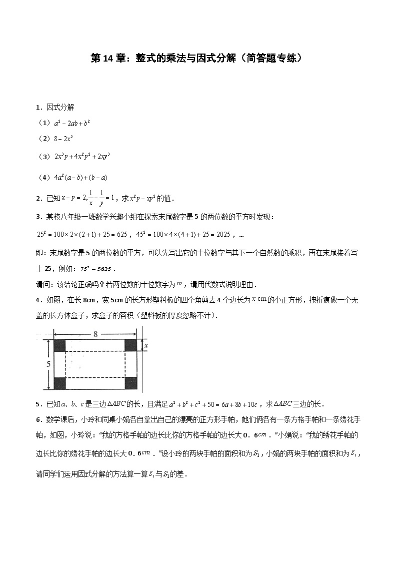 2024版人教版班级上册期末专项练习第14章：整式的乘法与因式分解（简答题专练）（原卷版）八年级数学人教版第1页