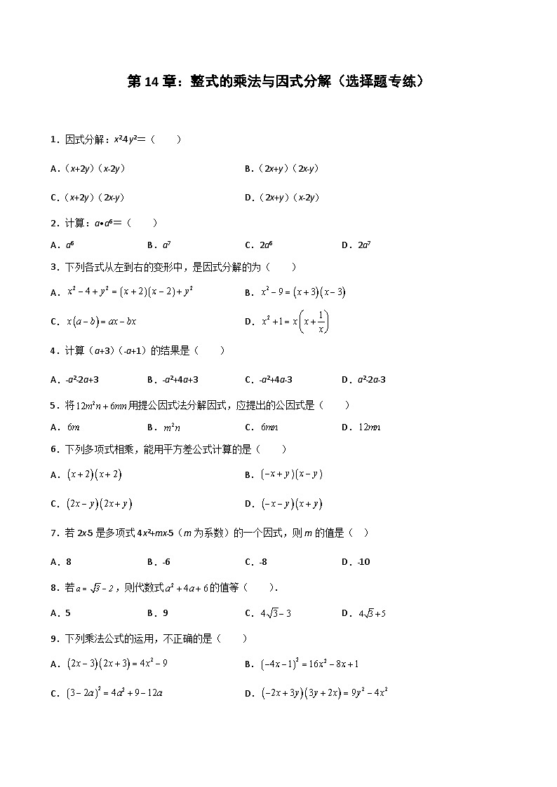 2024版人教版班级上册期末专项练习第14章：整式的乘法与因式分解（选择题专练）（原卷版）八年级数学人教版第1页