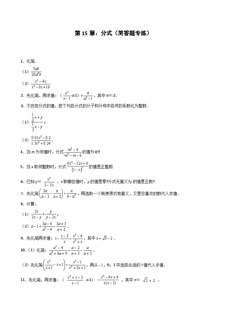 2024版人教版班级上册期末专项练习第15章：分式（简答题专练）（原卷版）八年级数学人教版第1页
