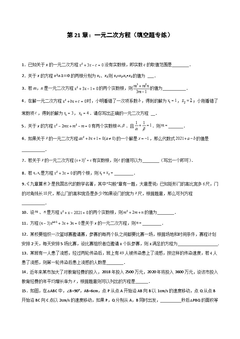 2024版人教版九年级上册期末专项练习第21章：一元二次方程（填空题专练）（原卷版）九年级数学人教版第1页
