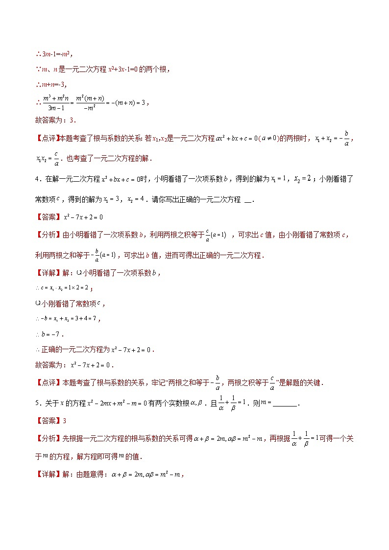 2024版人教版九年级上册期末专项练习第21章：一元二次方程（填空题专练）（解析版）九年级数学人教版第2页