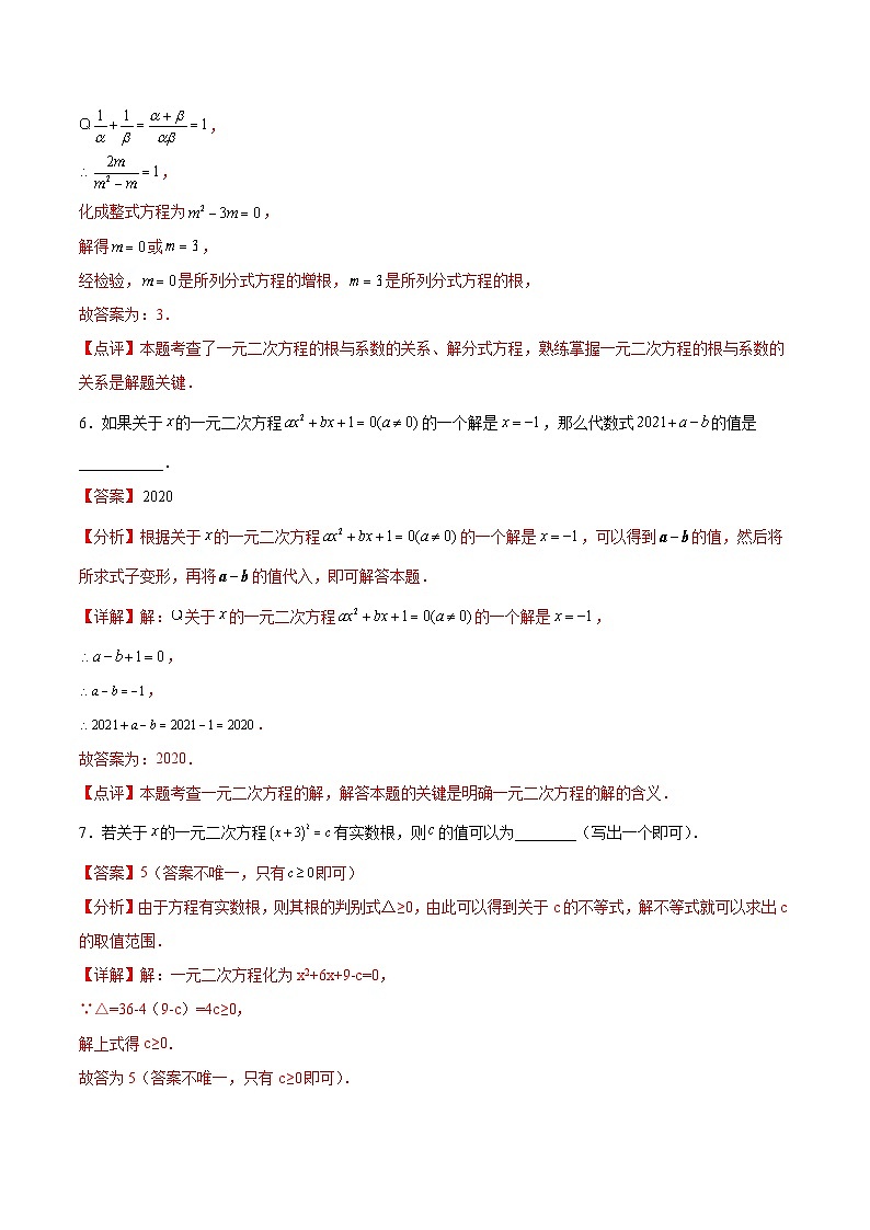 2024版人教版九年级上册期末专项练习第21章：一元二次方程（填空题专练）（解析版）九年级数学人教版第3页