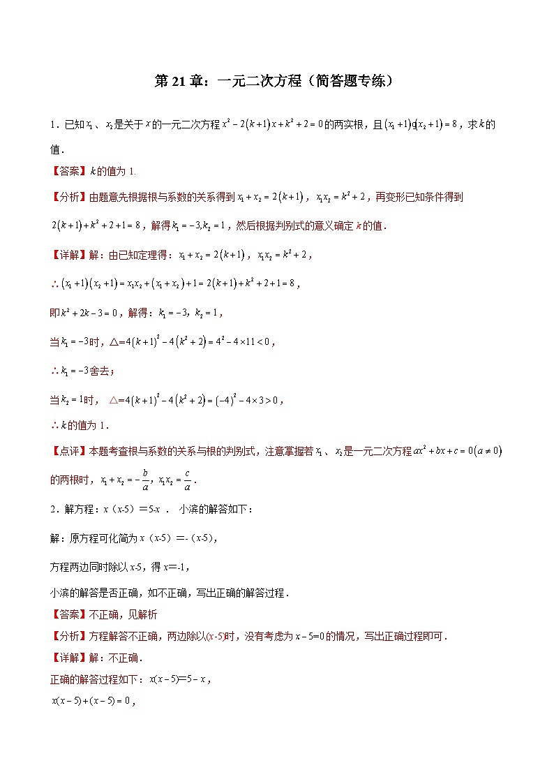 2024版人教版九年级上册期末专项练习第21章：一元二次方程（简答题专练）（解析版）九年级数学人教版第1页