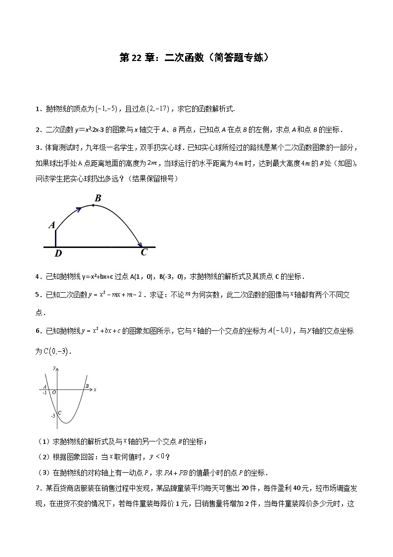 2024版人教版九年级上册期末专项练习第22章：二次函数（简答题专练）（原卷版）九年级数学人教版第1页