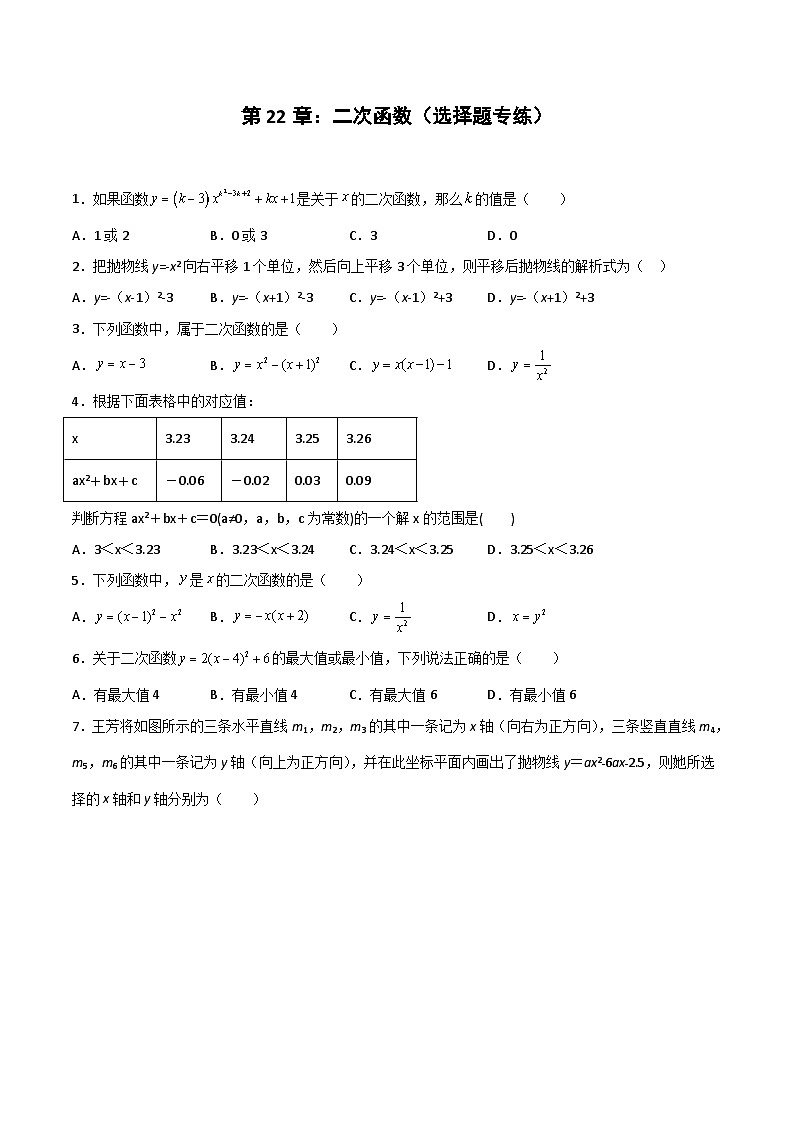2024版人教版九年级上册期末专项练习第22章：二次函数（选择题专练）（原卷版）九年级数学人教版第1页