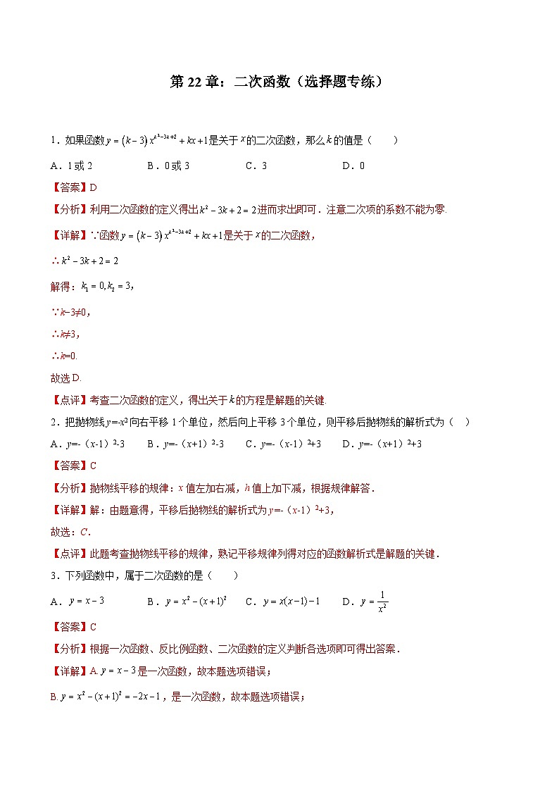2024版人教版九年级上册期末专项练习第22章：二次函数（选择题专练）（解析版）九年级数学人教版第1页