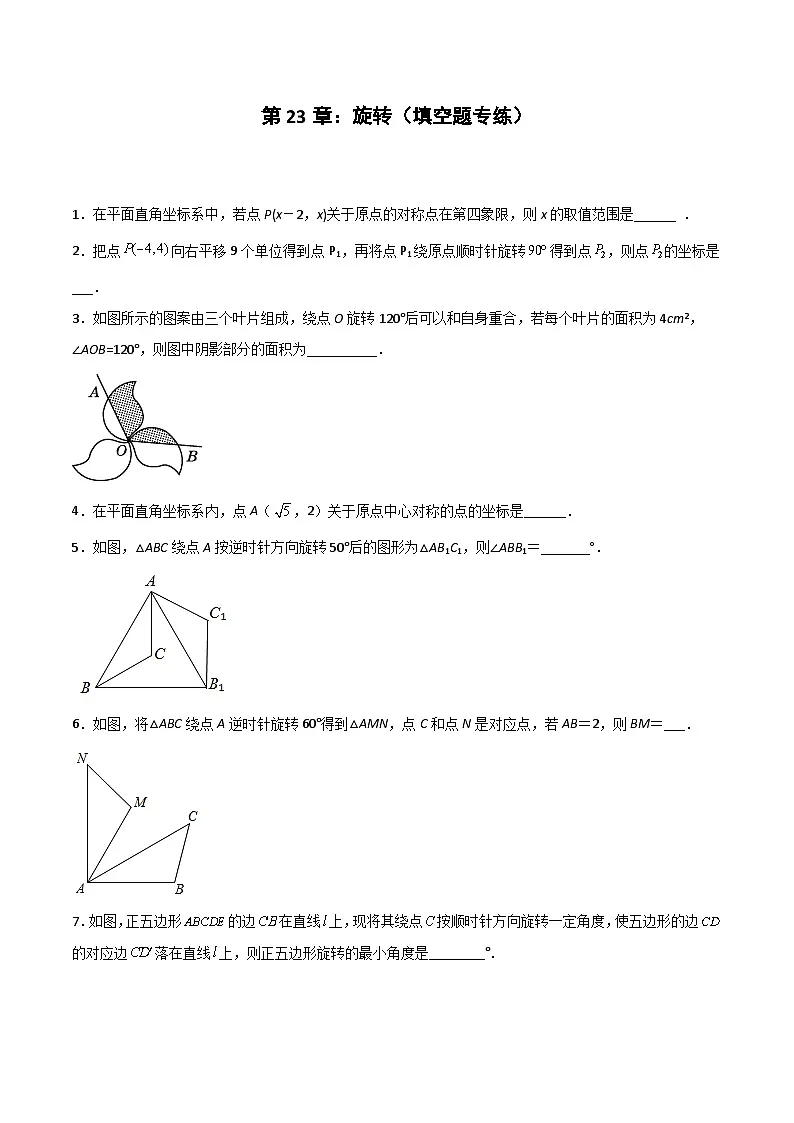 2024版人教版九年级上册期末专项练习第23章：旋转（填空题专练）（原卷版）九年级数学人教版第1页