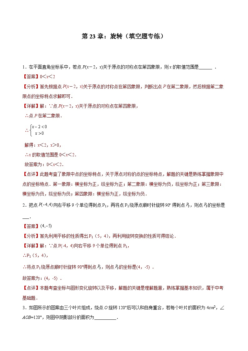 2024版人教版九年级上册期末专项练习第23章：旋转（填空题专练）（解析版）九年级数学人教版第1页