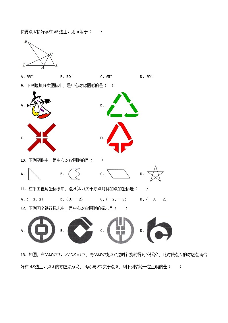 2024版人教版九年级上册期末专项练习第23章：旋转（选择题专练）（原卷版）九年级数学人教版第2页