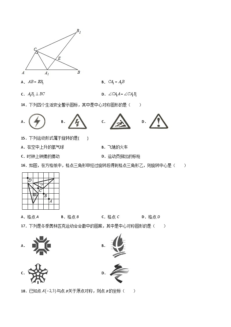 2024版人教版九年级上册期末专项练习第23章：旋转（选择题专练）（原卷版）九年级数学人教版第3页