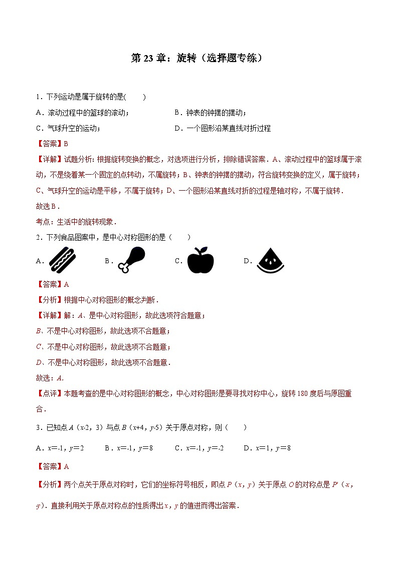 2024版人教版九年级上册期末专项练习第23章：旋转（选择题专练）（解析版）九年级数学人教版第1页