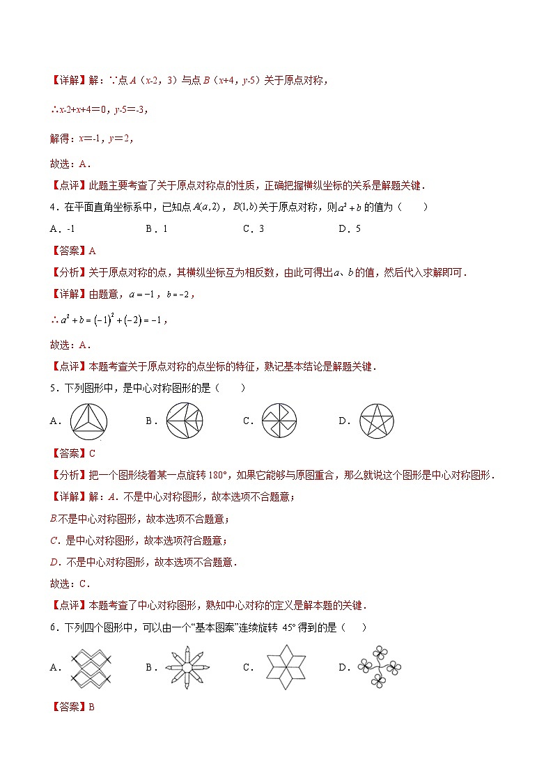2024版人教版九年级上册期末专项练习第23章：旋转（选择题专练）（解析版）九年级数学人教版第2页