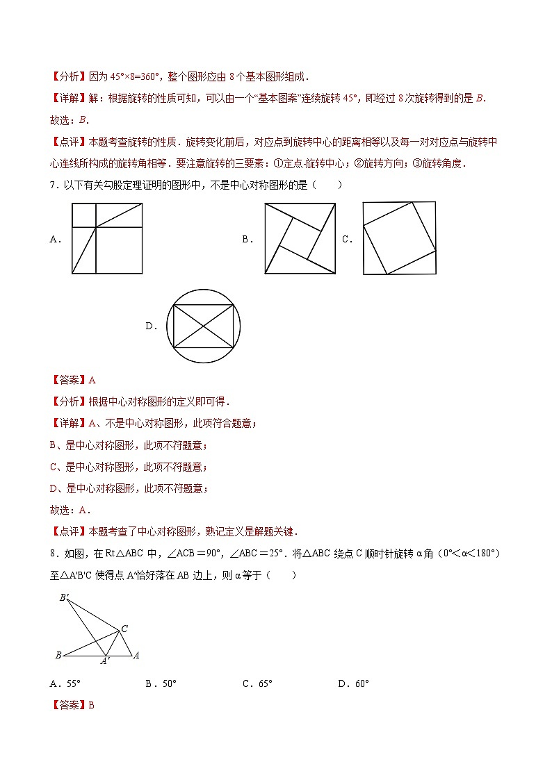 2024版人教版九年级上册期末专项练习第23章：旋转（选择题专练）（解析版）九年级数学人教版第3页