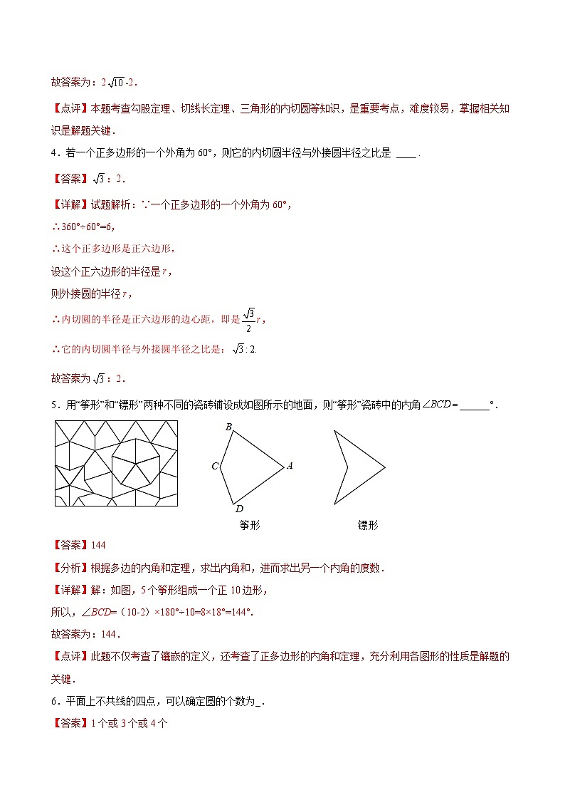 2024版人教版九年级上册期末专项练习第24章：圆（填空题专练）（解析版）九年级数学人教版第3页