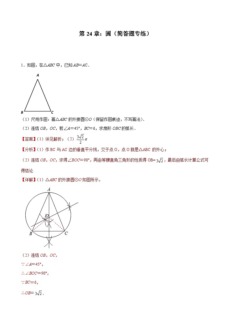 2024版人教版九年级上册期末专项练习第24章：圆（简答题专练）（解析版）九年级数学人教版第1页