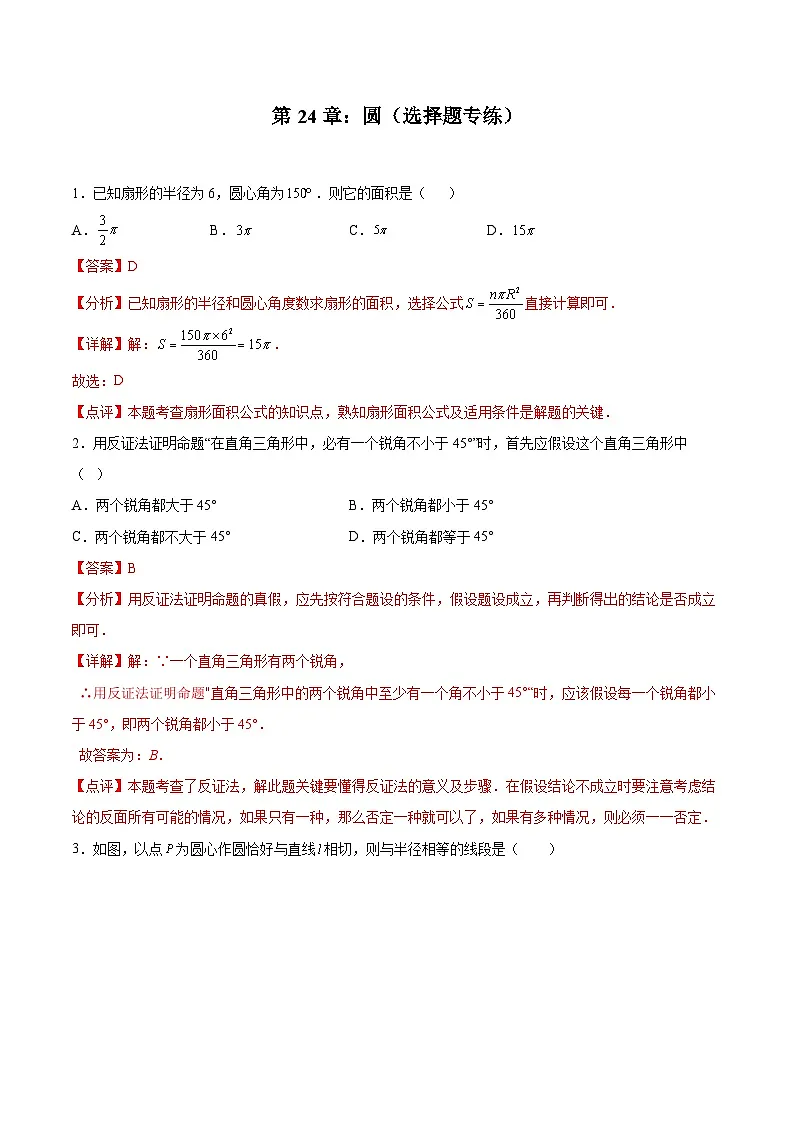 2024版人教版九年级上册期末专项练习第24章：圆（选择题专练）（解析版）九年级数学人教版第1页