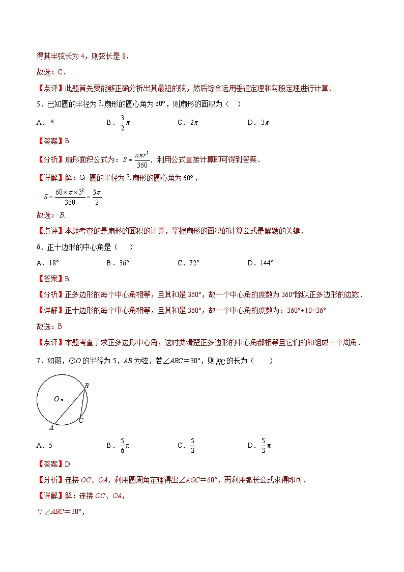 2024版人教版九年级上册期末专项练习第24章：圆（选择题专练）（解析版）九年级数学人教版第3页