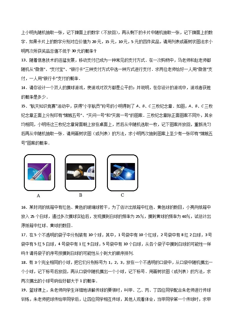 2024版人教版九年级上册期末专项练习第25章：概率初步（简答题专练）（原卷版）九年级数学人教版第3页