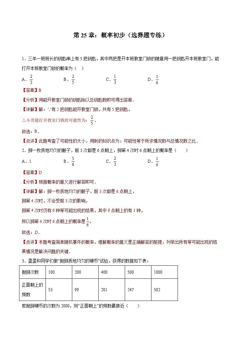 2024版人教版九年级上册期末专项练习第25章：概率初步（选择题专练）（解析版）九年级数学人教版第1页