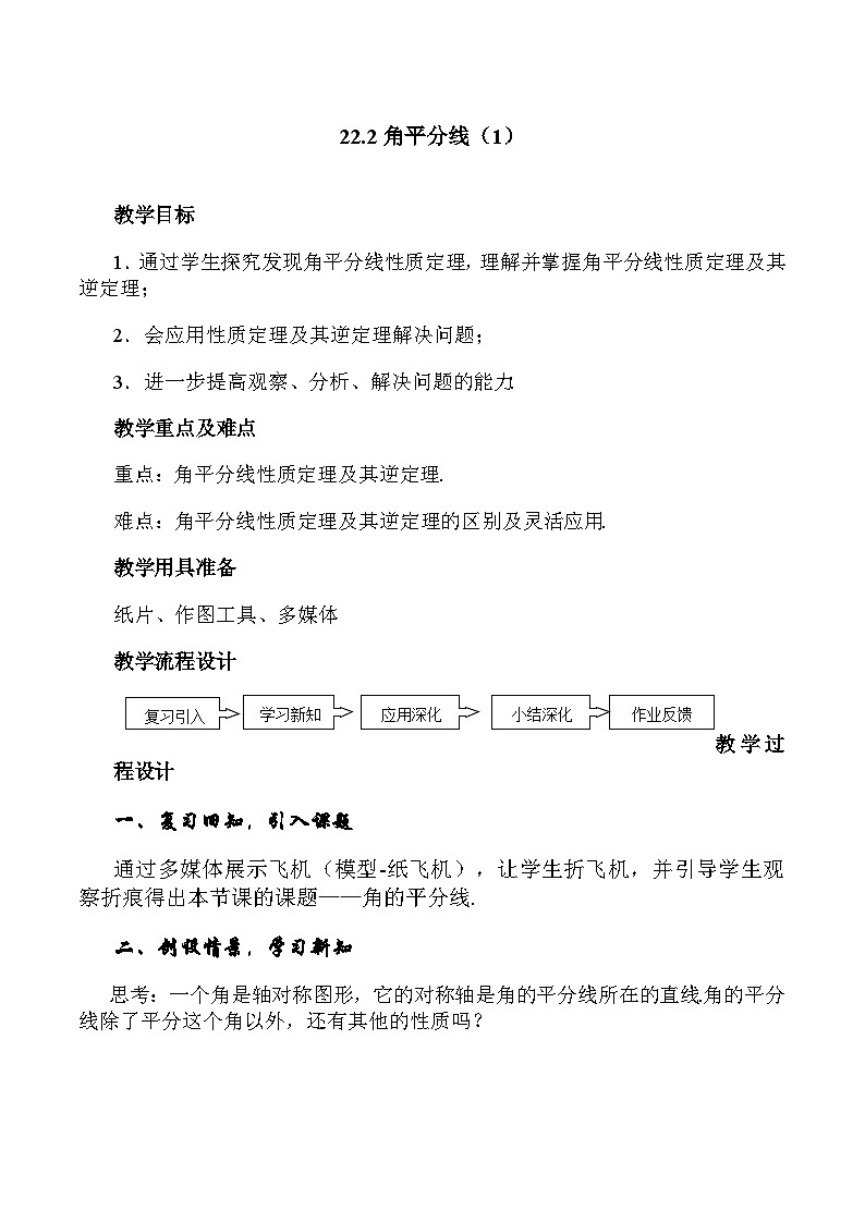 2025年沪教版（五四制）教材初中数学八年级上册22.2角平分线（1）教案第1页