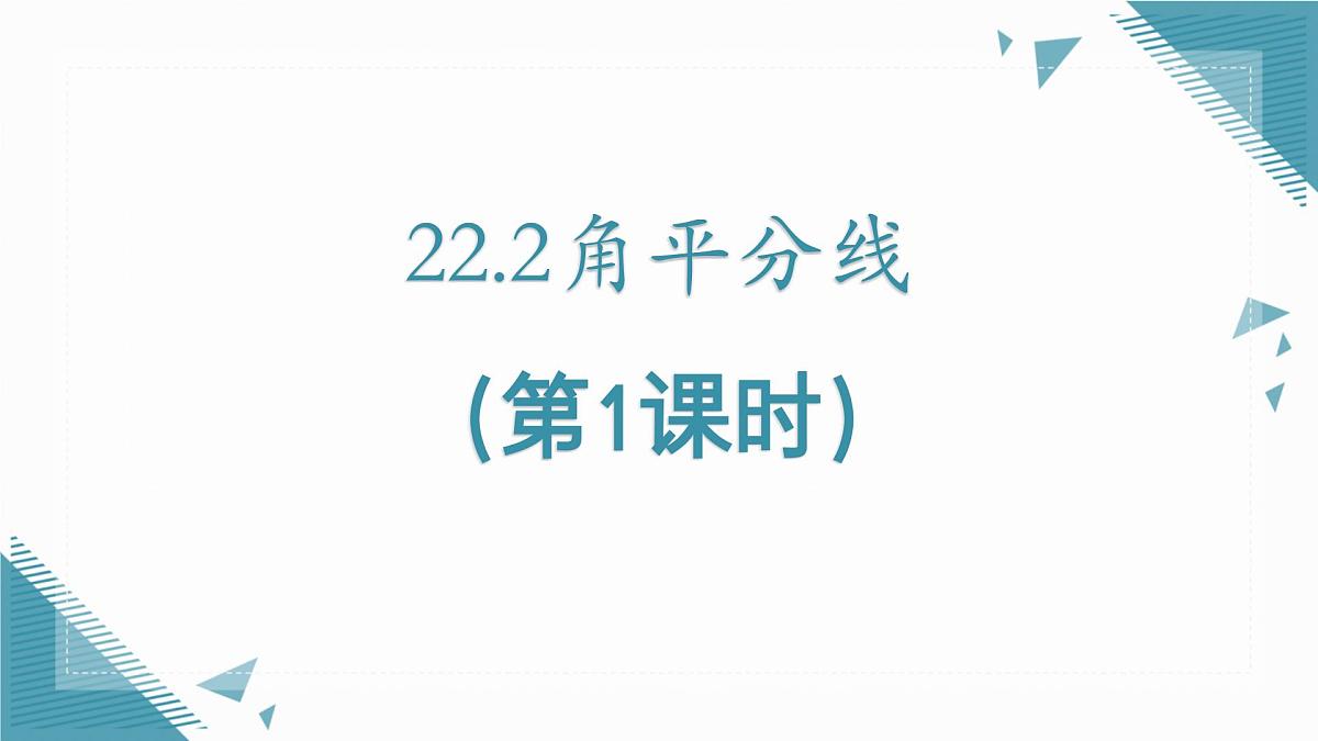 2025年沪教版（五四制）教材初中数学八年级上册22.2角平分线（第1课时）课件第1页
