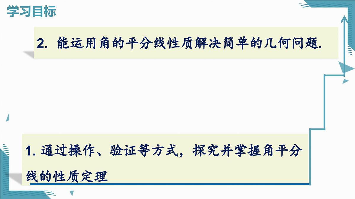 2025年沪教版（五四制）教材初中数学八年级上册22.2角平分线（第1课时）课件第2页