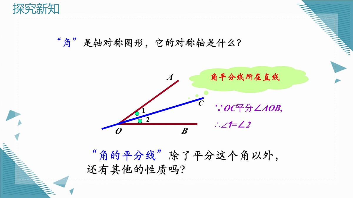 2025年沪教版（五四制）教材初中数学八年级上册22.2角平分线（第1课时）课件第4页