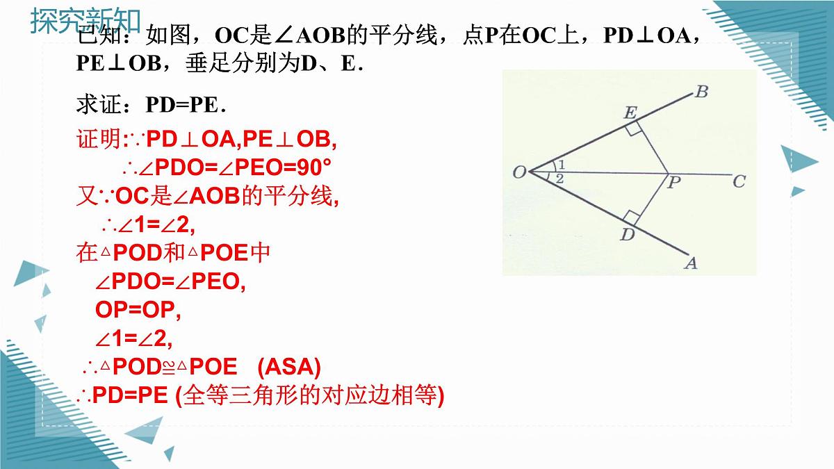 2025年沪教版（五四制）教材初中数学八年级上册22.2角平分线（第1课时）课件第5页