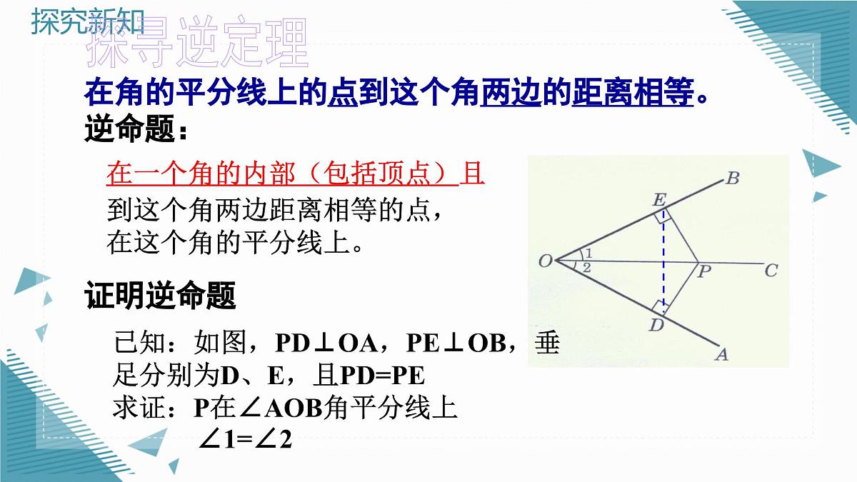2025年沪教版（五四制）教材初中数学八年级上册22.2角平分线（第1课时）课件第6页