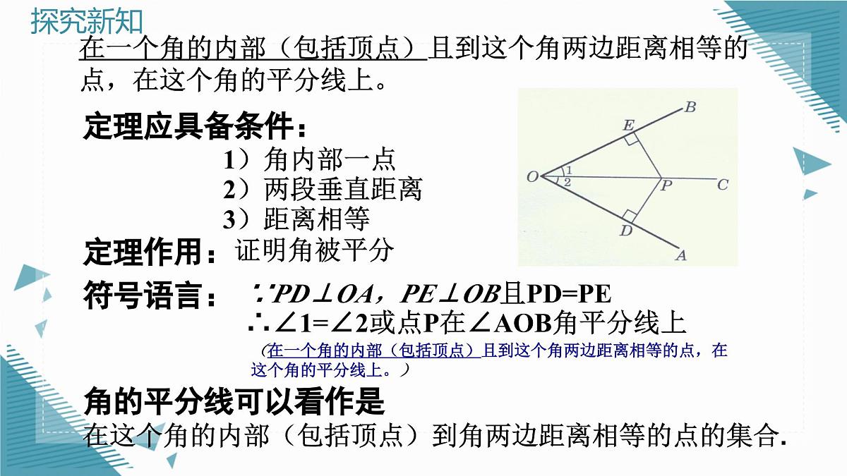 2025年沪教版（五四制）教材初中数学八年级上册22.2角平分线（第1课时）课件第7页